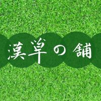 【漢草の舖】養生新生活！