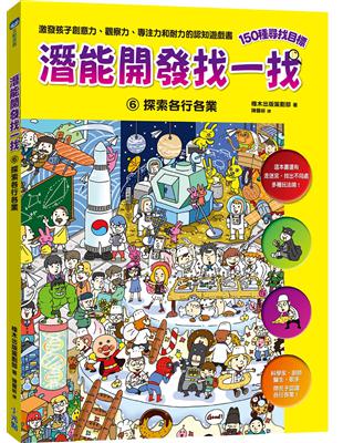 com網路讀者評價高達五顆星！讓孩子丟開手機、輕鬆自在閱讀，一個人玩掉一下午！【潛能開發找一找】全系列精選六大主題：恐龍時代冒險、經典童話故事、希臘羅馬神話、世界城市探險、世界傳統節慶、探索各行各業這