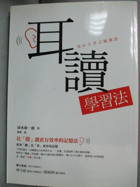 【書寶二手書T1／勵志_NMV】耳讀學習法-比閱讀更有效率的記憶法_清水康一郎 ， 慕樂