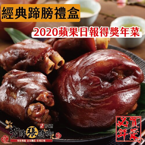 老牌張豬腳★經典無骨蹄膀禮盒 (約3~4人份) || 此組合為無骨蹄膀 1個蹄膀+3個豬腳 禮盒組(小) || 2020蘋果日報評比得獎年菜!! 沈玉琳直播推薦【老牌張豬腳】