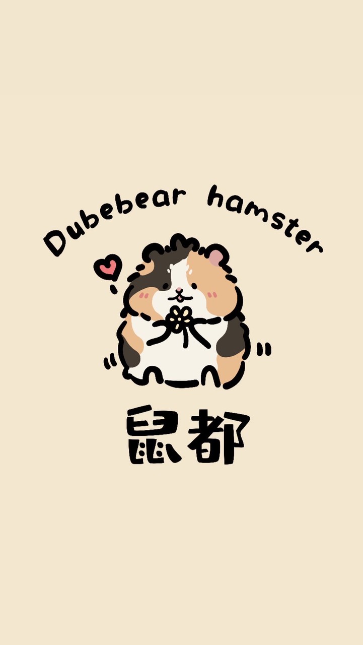Dubebear •鼠都｜金絲熊舍｜波利鼠｜卷毛黃金鼠