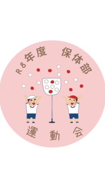 運動会