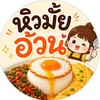 หิวมั้ยอ้วน🍛🍽️