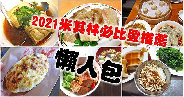 2021米其林必比登推介台北58家美食小吃評價