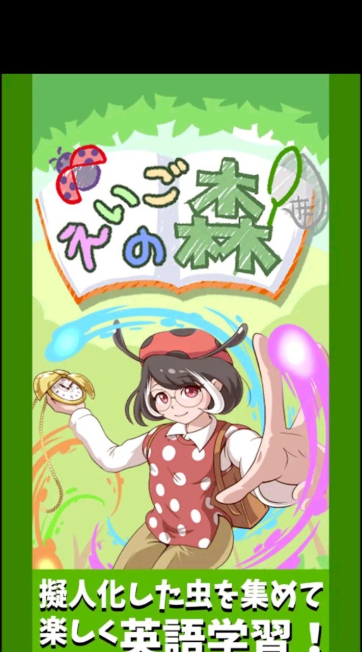 えいごの森