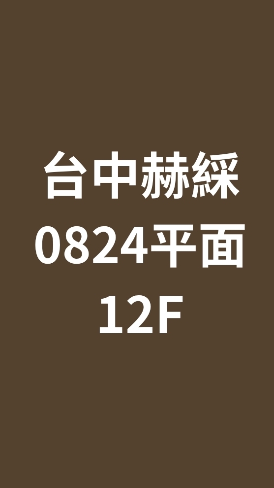 台中赫綵0824(一三)平面設計班