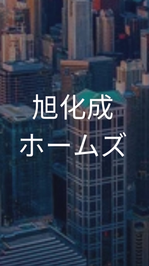 【27卒】旭化成ホームズ_選考対策グループ