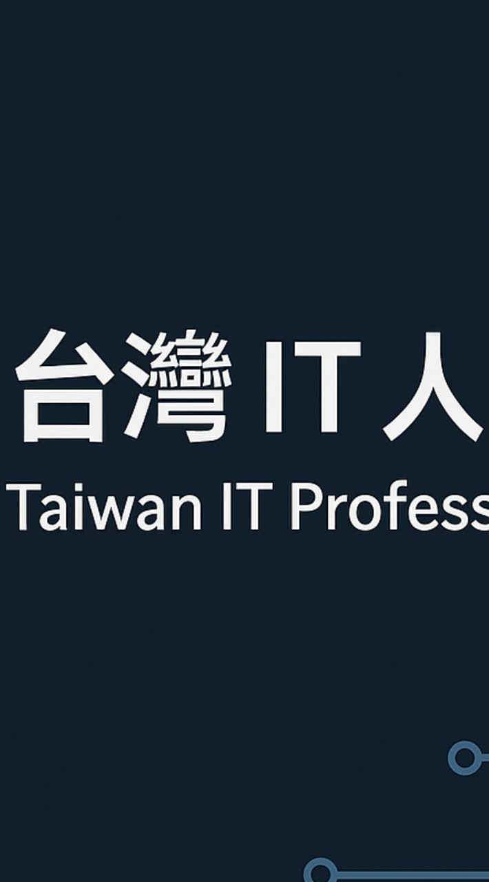 台灣IT人自強會