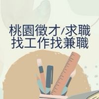 我是桃園人找工作兼職 桃園 八德 龜山 蘆竹 大溪 大園 中壢 平鎮 楊梅 龍潭 觀音 新屋 復興