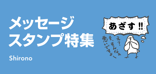 メッセージ スタンプ特集