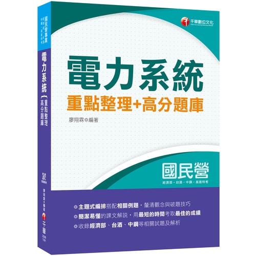 作者: 廖翔霖系列: 國民營出版社: 千華圖書事業有限公司出版日期: 2020/01/15ISBN: 9789864879526頁數: 584本書特色 ◎主題式編排搭配相關例題，釐清觀念與破題技巧 ◎