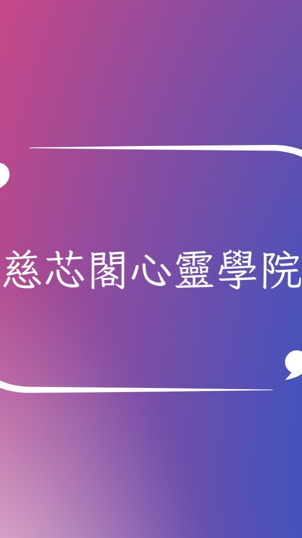 慈芯閣心靈學院-慈慧分享群