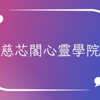 慈芯閣心靈學院-慈慧分享群