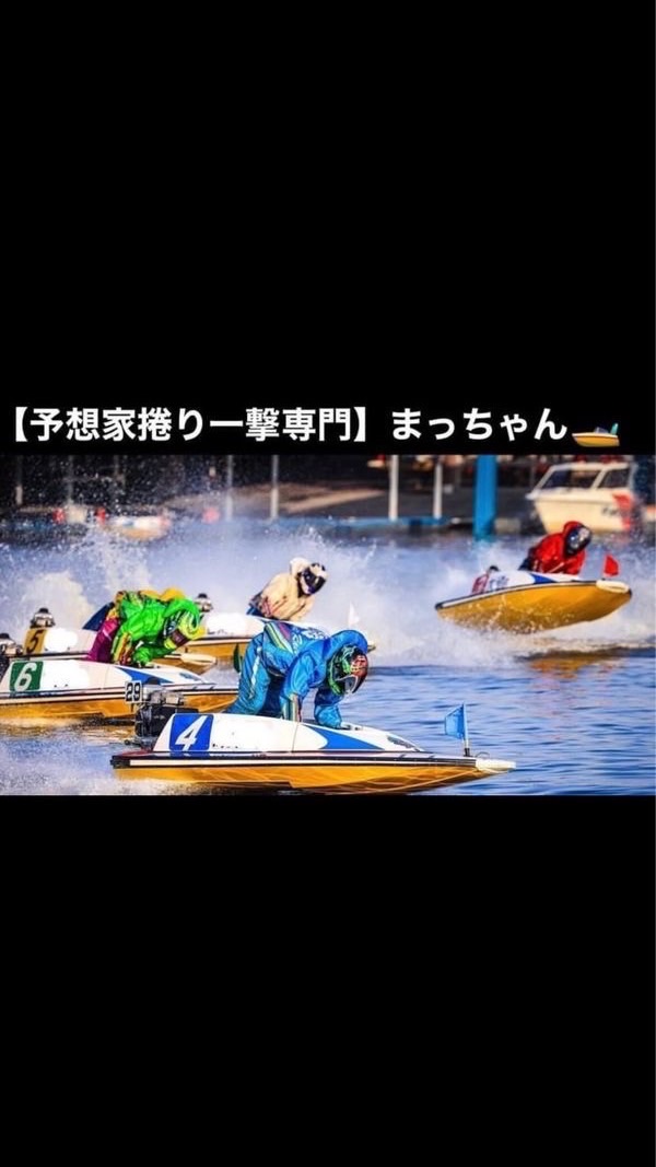 競艇&オートレース予想屋　〜まっちゃん〜のオープンチャット