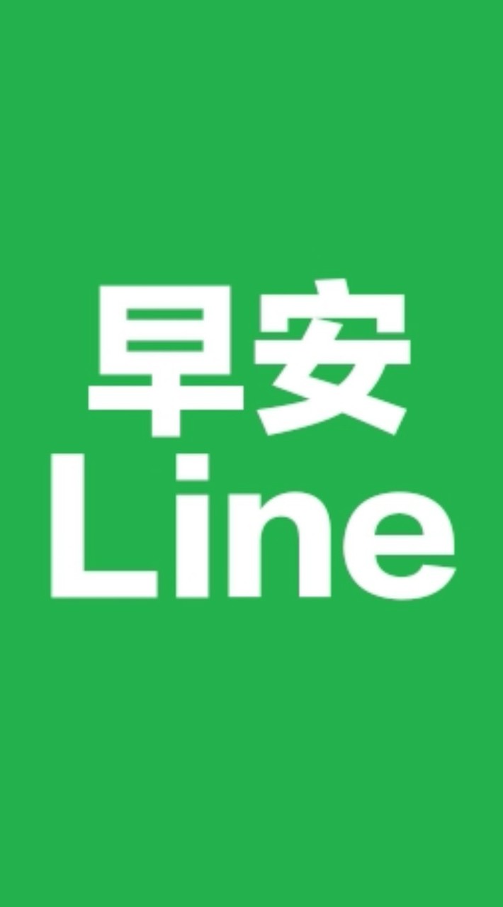 早安line/勵志貼圖/正能量/梗圖/笑話/美女/影片/音樂/健康/素食/旅遊/風景/聊天/分享群