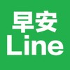 早安line/勵志貼圖/正能量/梗圖/笑話/美女/影片/音樂/健康/素食/旅遊/風景/聊天/分享群
