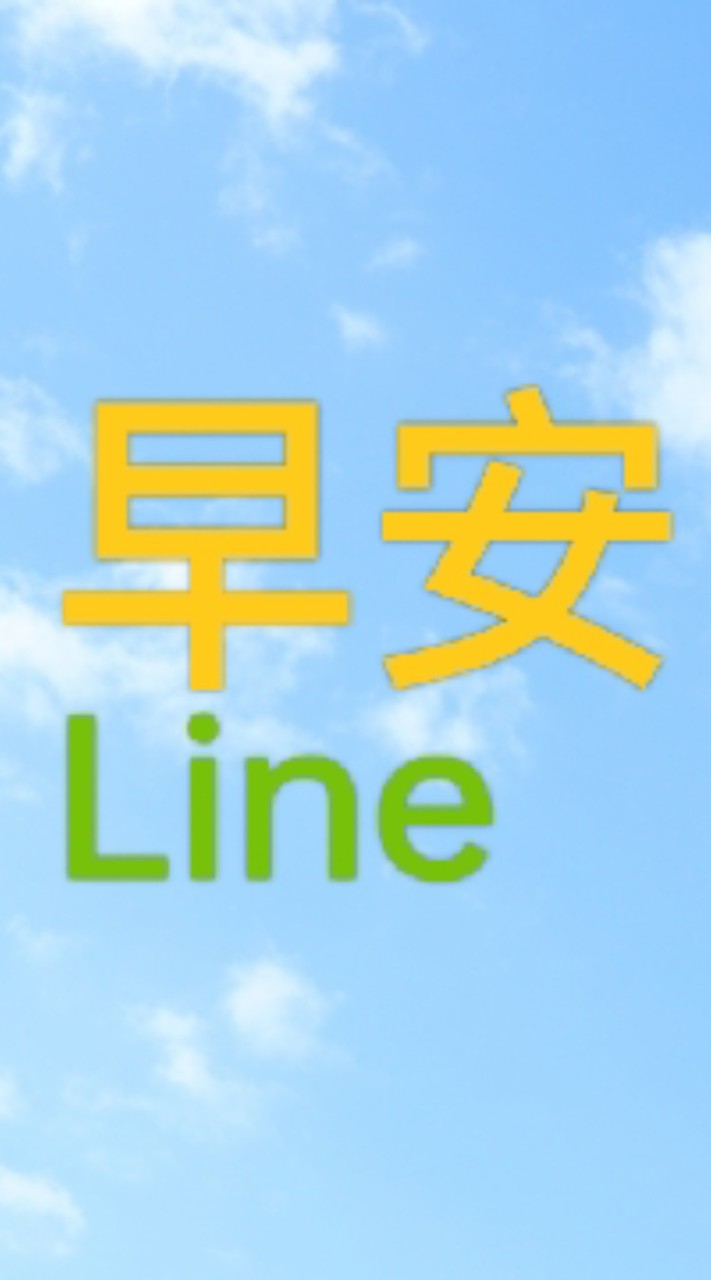 早安line/勵志貼圖/正能量/梗圖/搞笑/美女/影音/健康/素食/旅遊/風景/聊天/知識家分享群