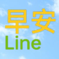 早安line/勵志貼圖/正能量/梗圖/笑話/美女/影片/音樂/健康/素食/旅遊/風景/聊天/分享群