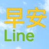 早安line/勵志貼圖/正能量/梗圖/搞笑/美女/影音/健康/素食/旅遊/風景/聊天/知識家分享群