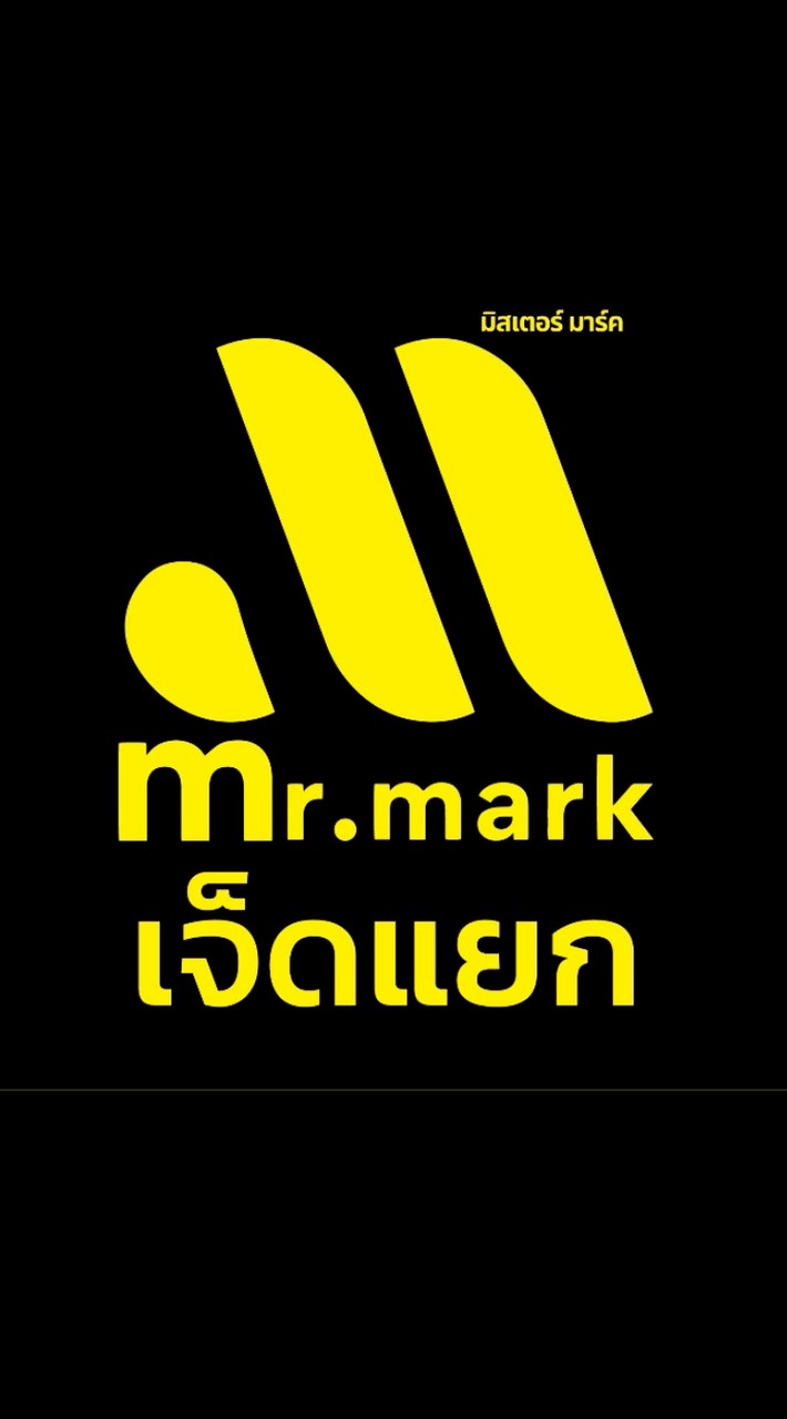 มิสเตอร์มาร์ค  7 แยก
