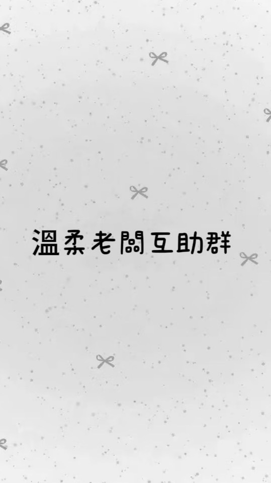 代購老闆互助群
