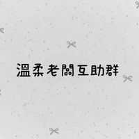 代購老闆互助群