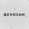 代購老闆互助群
