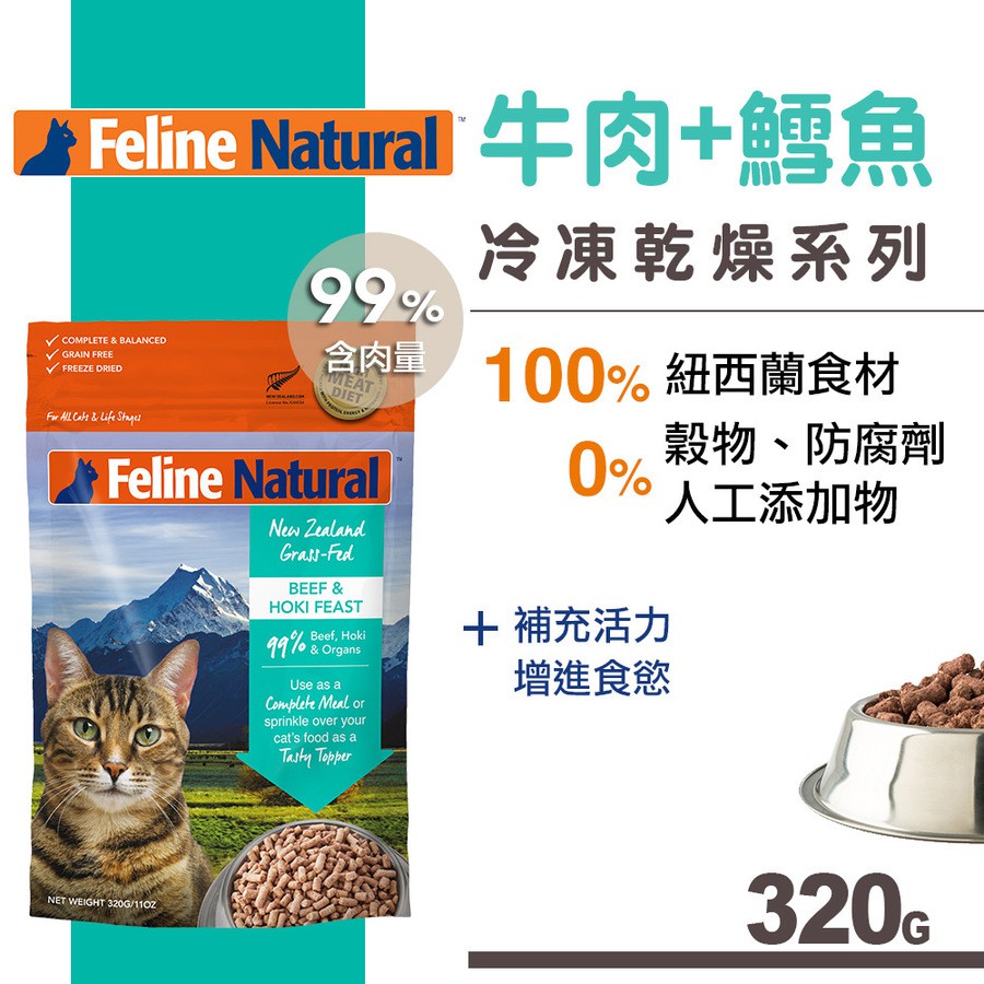 紐西蘭K9《冷乾生食貓咪飼料-牛肉+鱈魚-320g》〔李小貓之家〕