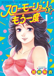 スローモーションをもう一度 スローモーションをもう一度 １ 加納梨衣 Line マンガ