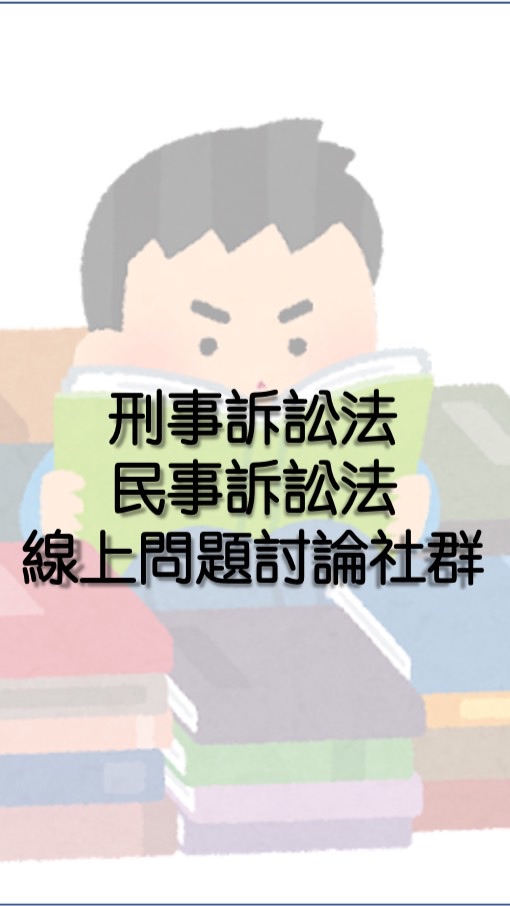 〔刑訴、民訴線上問題討論區〕（適用：司律、司特、法廉、警特、調特等）