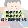 〔刑訴、民訴線上問題討論區〕（適用：司律、司特、法廉、警特、調特等）