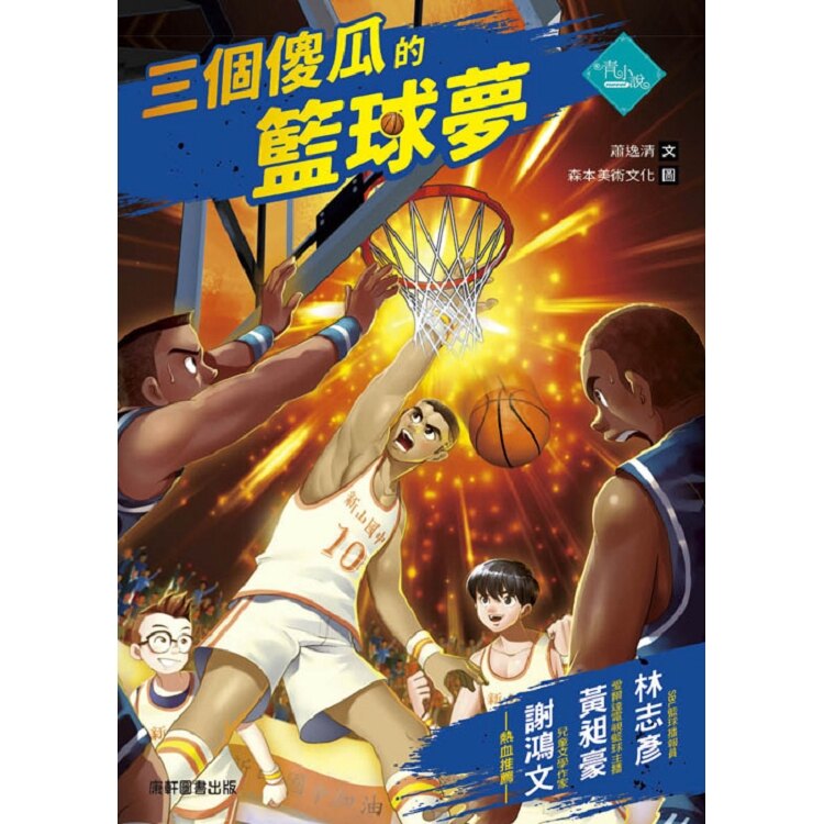 三個傻瓜的籃球夢。人氣店家樂天書城的童書、歷史／傳記有最棒的商品。快到日本NO.1的Rakuten樂天市場的安全環境中盡情網路購物，使用樂天信用卡選購優惠更划算！