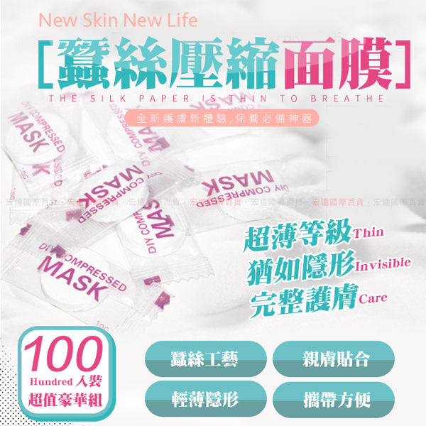 100粒裝 蠶絲壓縮面膜 超薄 隱形 DIY 壓縮面膜【H80724】