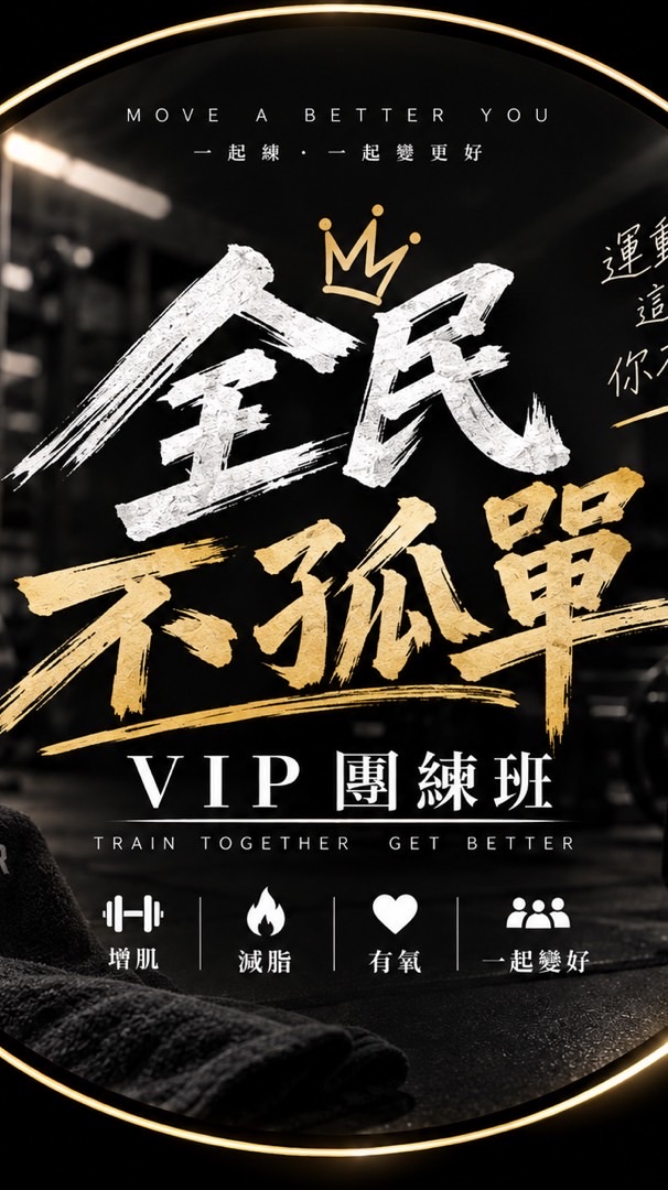全民不孤單｜VIP團練班