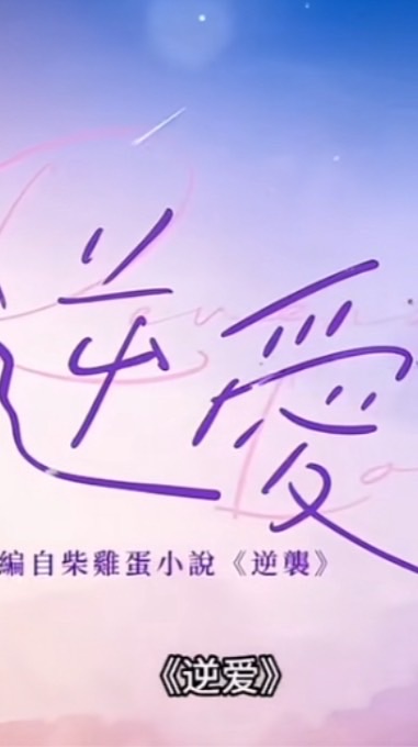 逆愛討論群