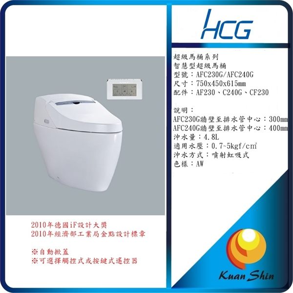 HCG和成智慧型超級馬桶 AFC230G/AFC240G(限台中)