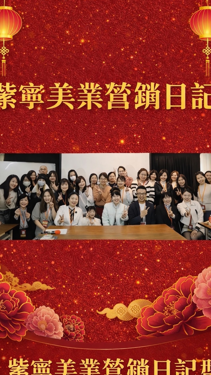 紫寧老師美業營銷日記