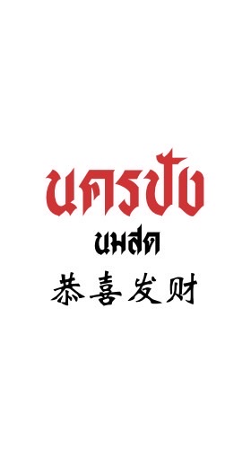 นครปังนมสด-กำแพงแสน