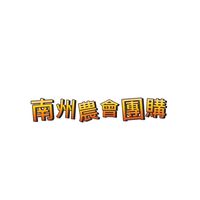 南州農會團購網