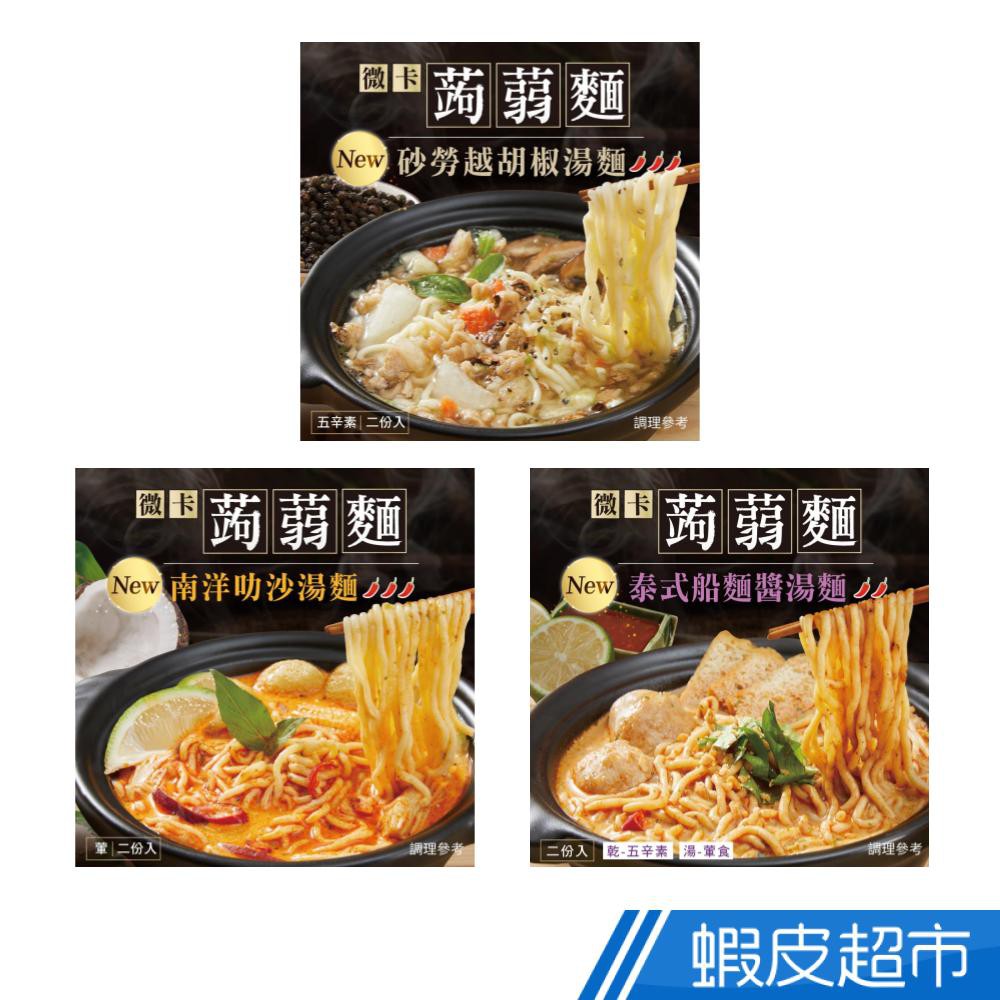 微卡蒟蒻湯麵 (南洋叻沙/砂勞越胡椒湯/泰式船麵醬) 每袋2份入 減醣好幫手 低卡無負擔 現貨 蝦皮直送 (部分即期)