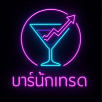 🍸บาร์นักเทรด