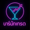 🍸บาร์นักเทรด