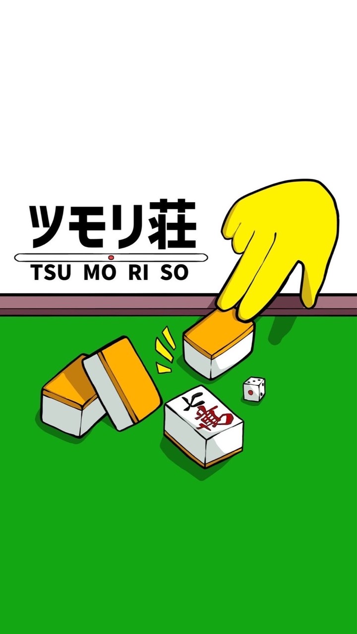 2026新歓/工学院大学”ツモリ荘”麻雀サークル