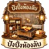 ปังปิ้งห้องลับ