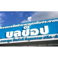 ร้านบลูช็อป สาขาบางพลี