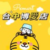 🫧 全聯台中博愛店-活動優惠分享🩶