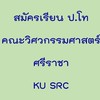 สมัครเรียน ป.โท-ป.เอก คณะวิศวกรรมศาสตร์ ศรีราชา
