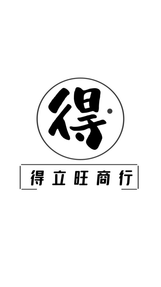 「得立旺」第一手團購批發貨源