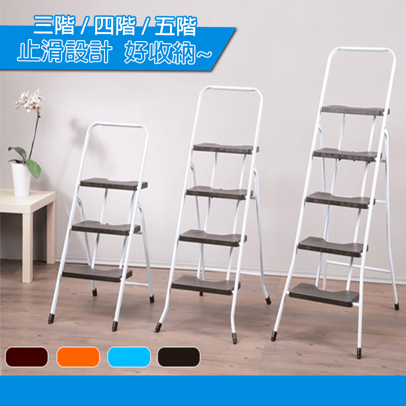 真心良品階梯，使用高度恰恰好，兼具實用與便利性！高處取物、吊扇清潔、更換燈泡等，現在都能自己來！不使用時可摺疊收起，置入細縫空間收納不佔空間！踏板以及腳架部份皆有止滑設計，更安全更安心！