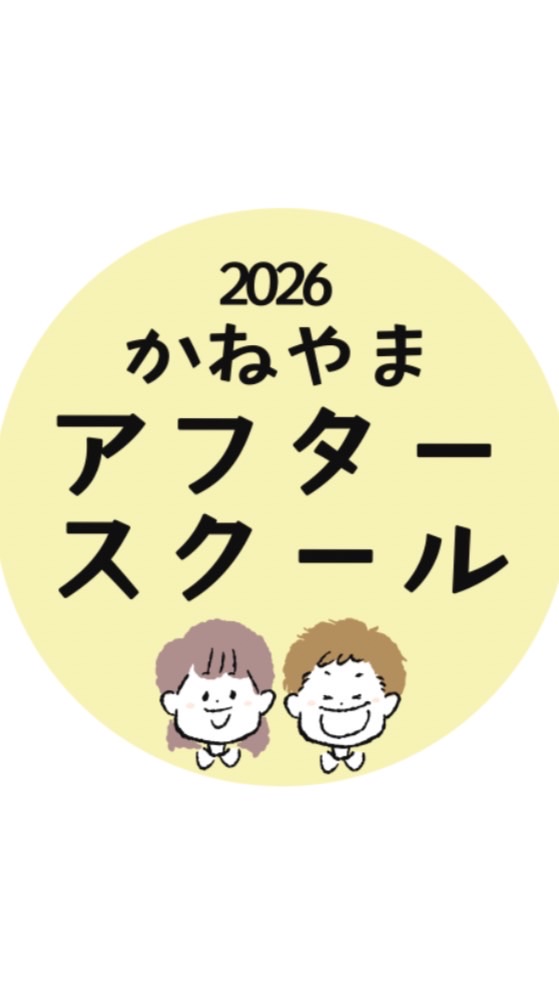 かねやまアフタースクール2026